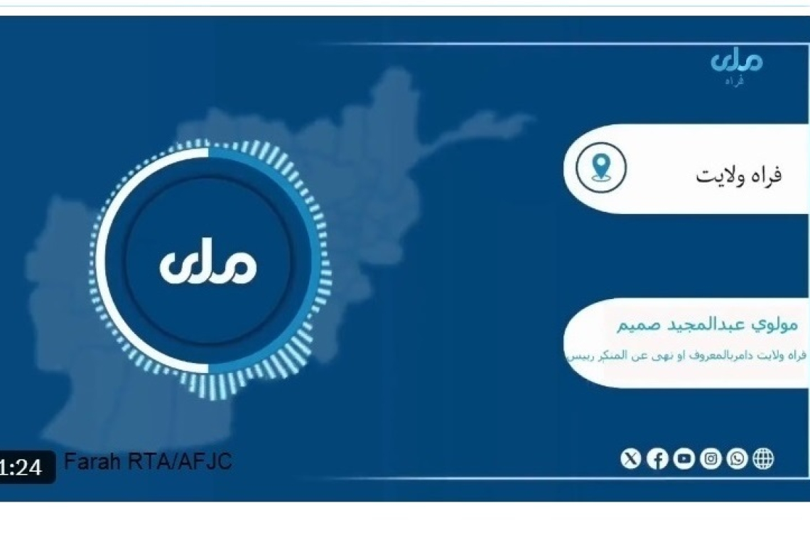 فراه کې د امر بالمعروف ادارې د فشارونو له زیاتوالي وروسته، یاد ولایت کې د ملي تلویزیون خپرونې بندې شوې